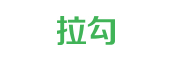 拉勾