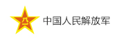 中国人民解放军